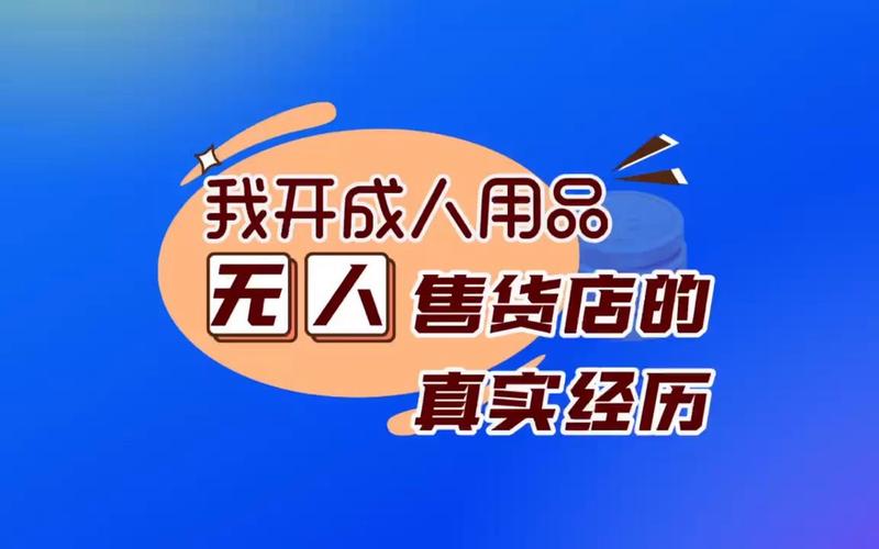成人用品店开有人的还是无人的,真实经典策略设计_VR型43.237