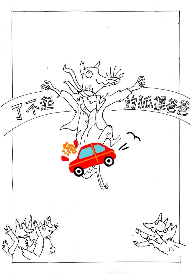 了不起的狐狸爸爸,绝对策略计划研究_社交版40.12.0