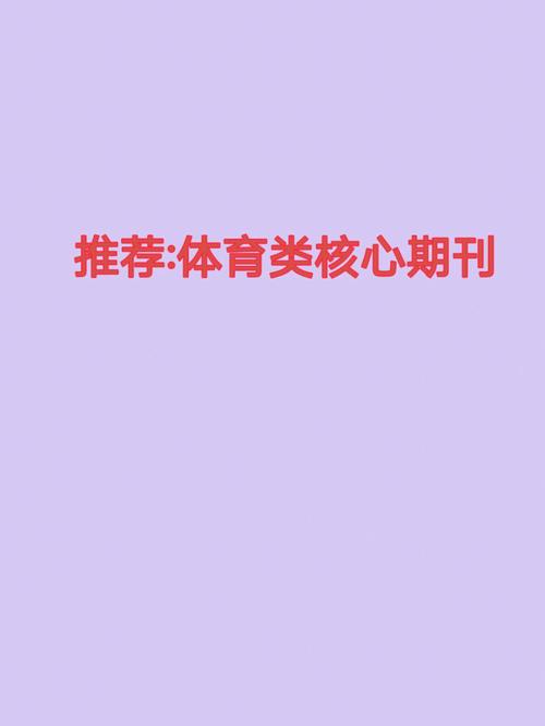 体育期刊期刊,绝对策略计划研究_社交版40.12.0