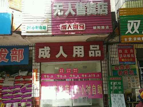 成人用品店24小时无人售货店怎么样,绝对策略计划研究_社交版40.12.0