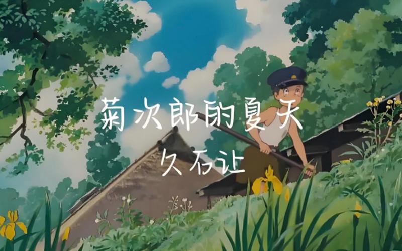 菊次郎的夏天纯音乐,设计策略快速解答_VR型43.237